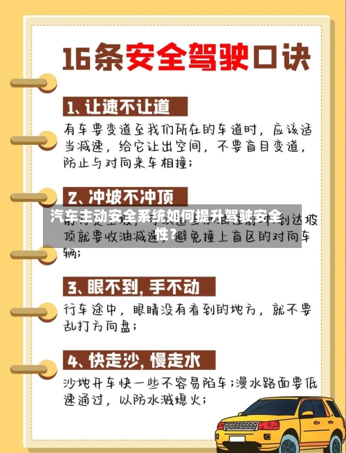 汽车主动安全系统如何提升驾驶安全性?-第2张图片