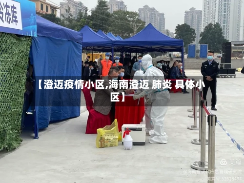 【澄迈疫情小区,海南澄迈 肺炎 具体小区】-第2张图片