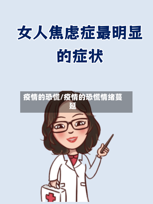 疫情的恐慌/疫情的恐慌情绪蔓延