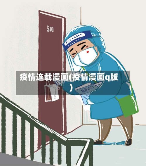 疫情连载漫画(疫情漫画q版)-第2张图片