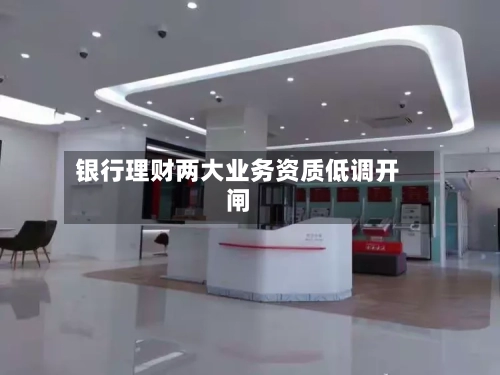 银行理财两大业务资质低调开闸-第3张图片