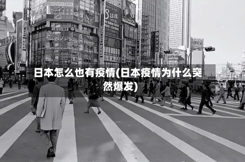 日本怎么也有疫情(日本疫情为什么突然爆发)