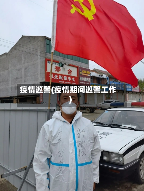 疫情巡警(疫情期间巡警工作)