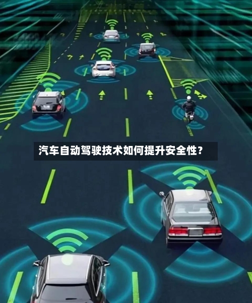汽车自动驾驶技术如何提升安全性？