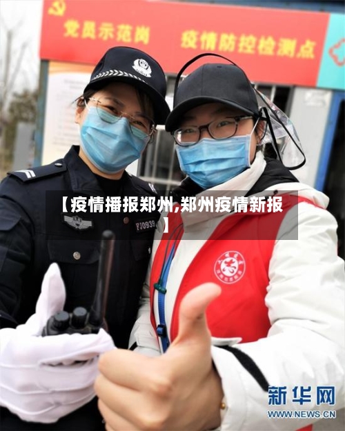【疫情播报郑州,郑州疫情新报】-第3张图片