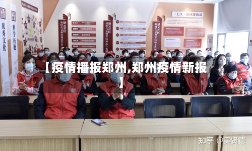 【疫情播报郑州,郑州疫情新报】-第2张图片