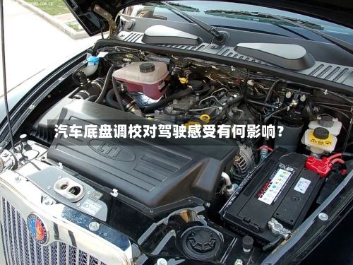 汽车底盘调校对驾驶感受有何影响？-第2张图片