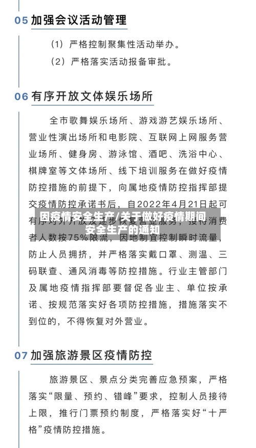因疫情安全生产/关于做好疫情期间安全生产的通知