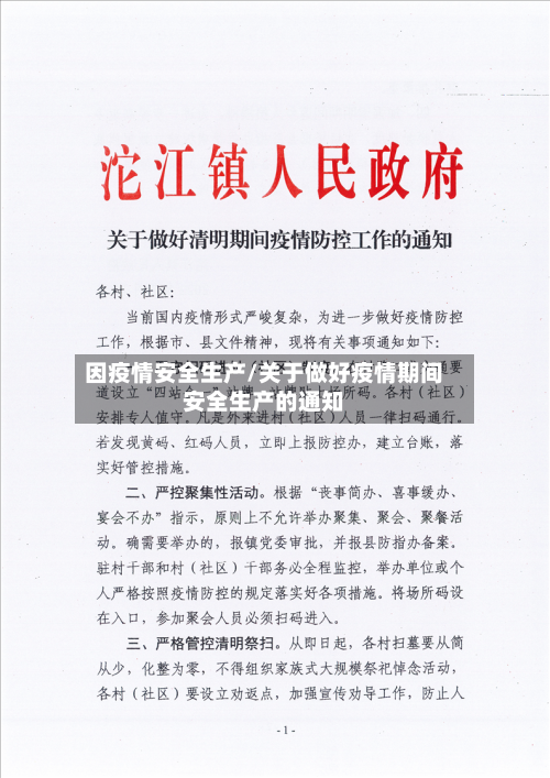因疫情安全生产/关于做好疫情期间安全生产的通知-第2张图片