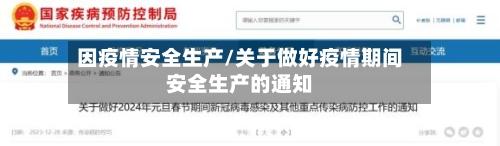 因疫情安全生产/关于做好疫情期间安全生产的通知-第3张图片