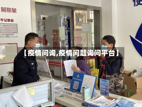 【疫情问询,疫情问题询问平台】-第2张图片