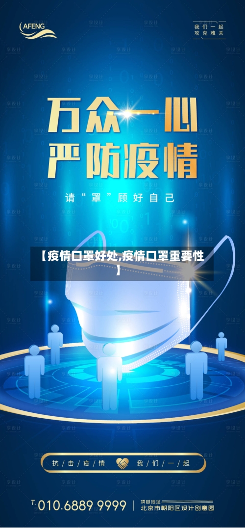 【疫情口罩好处,疫情口罩重要性】-第2张图片