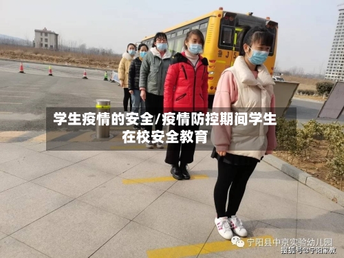 学生疫情的安全/疫情防控期间学生在校安全教育