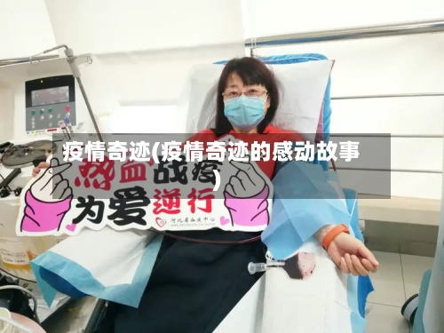 疫情奇迹(疫情奇迹的感动故事)-第3张图片