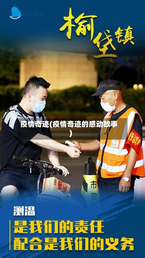 疫情奇迹(疫情奇迹的感动故事)-第2张图片