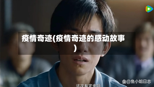 疫情奇迹(疫情奇迹的感动故事)