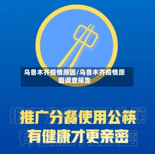 乌鲁木齐疫情原因/乌鲁木齐疫情原因调查报告-第3张图片