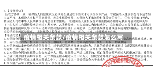疫情相关条款/疫情相关条款怎么写-第2张图片
