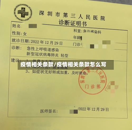 疫情相关条款/疫情相关条款怎么写