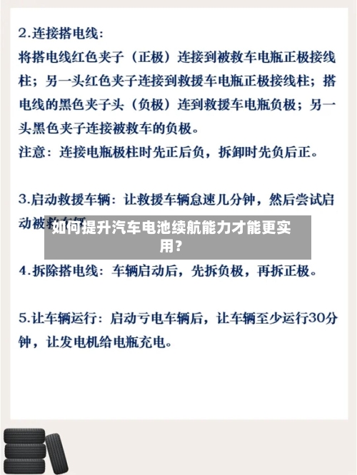 如何提升汽车电池续航能力才能更实用?-第2张图片