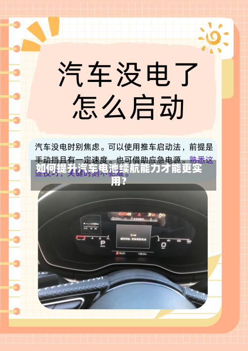 如何提升汽车电池续航能力才能更实用?-第3张图片