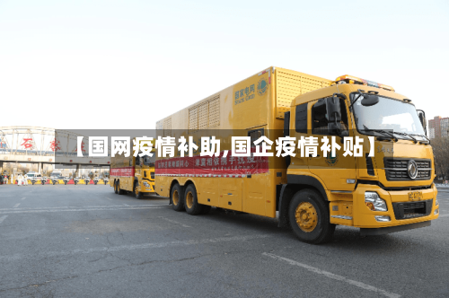 【国网疫情补助,国企疫情补贴】-第2张图片