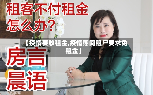 【疫情要收租金,疫情期间租户要求免租金】