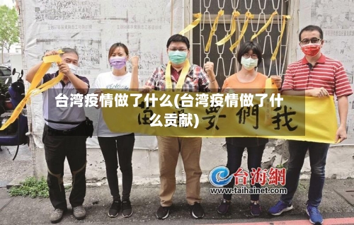 台湾疫情做了什么(台湾疫情做了什么贡献)-第2张图片