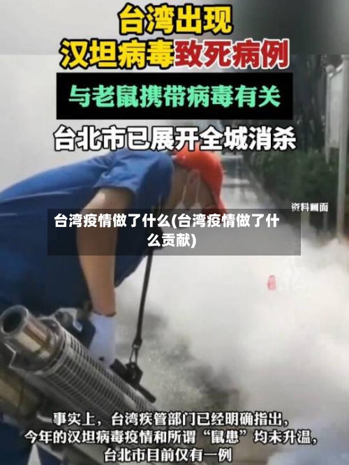 台湾疫情做了什么(台湾疫情做了什么贡献)