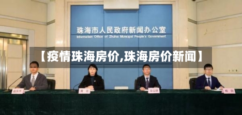 【疫情珠海房价,珠海房价新闻】