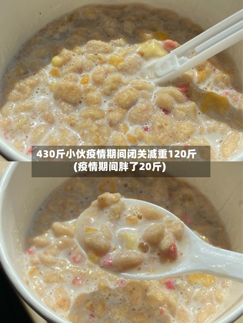 430斤小伙疫情期间闭关减重120斤(疫情期间胖了20斤)-第2张图片