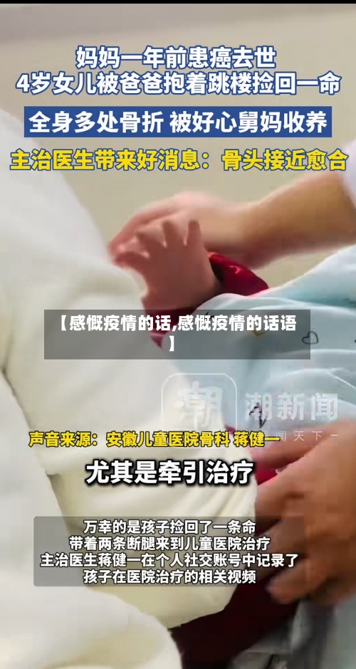 【感慨疫情的话,感慨疫情的话语】-第3张图片