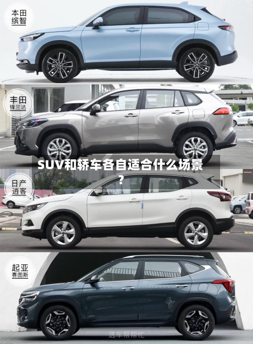 SUV和轿车各自适合什么场景？