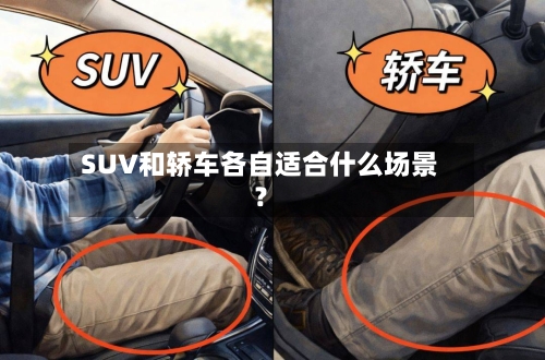 SUV和轿车各自适合什么场景？-第2张图片