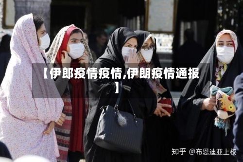 【伊郎疫情疫情,伊朗疫情通报】-第2张图片