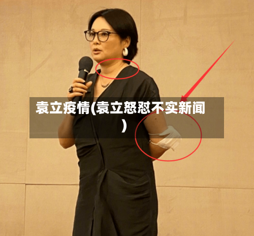 袁立疫情(袁立怒怼不实新闻)-第3张图片