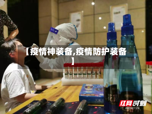 【疫情神装备,疫情防护装备】