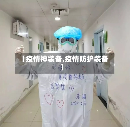 【疫情神装备,疫情防护装备】-第3张图片