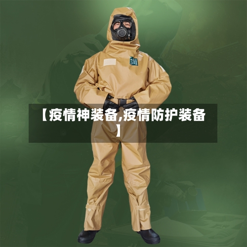 【疫情神装备,疫情防护装备】-第2张图片