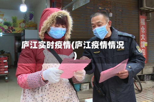 庐江实时疫情(庐江疫情情况)