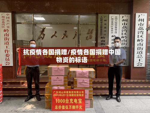 抗疫情各国捐赠/疫情各国捐赠中国物资的标语-第3张图片