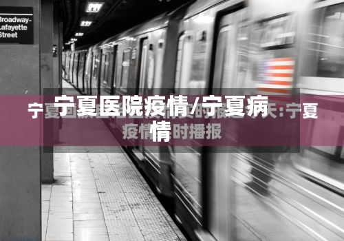 宁夏医院疫情/宁夏病情-第3张图片