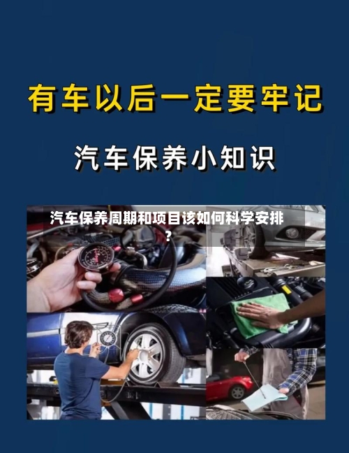 汽车保养周期和项目该如何科学安排？