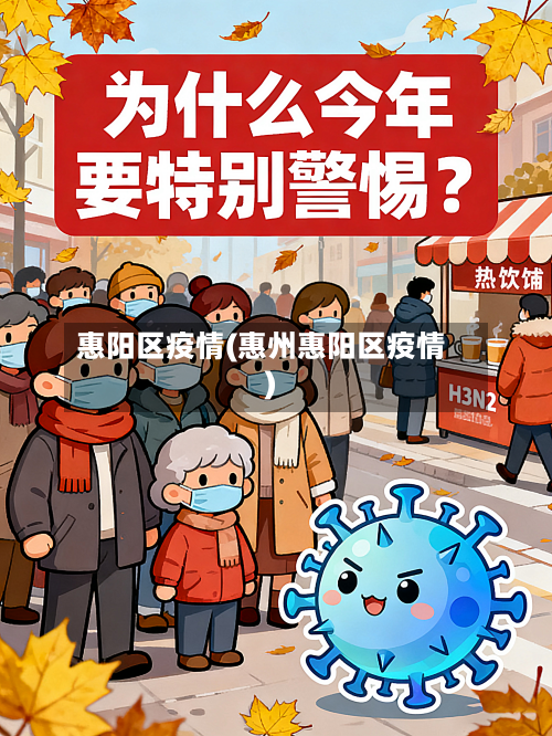 惠阳区疫情(惠州惠阳区疫情)