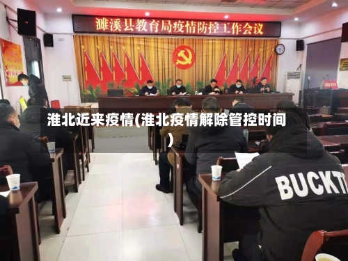 淮北近来疫情(淮北疫情解除管控时间)