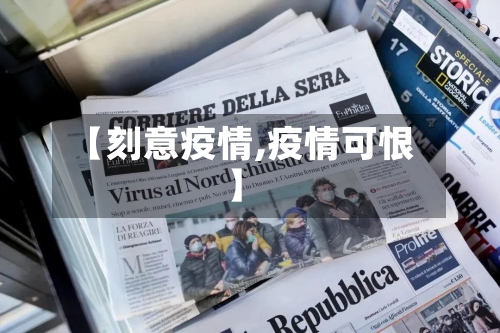 【刻意疫情,疫情可恨】