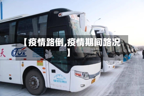 【疫情路倒,疫情期间路况】