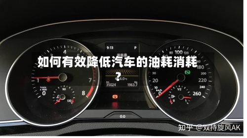 如何有效降低汽车的油耗消耗？