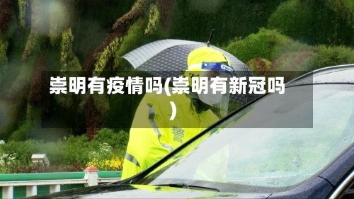 崇明有疫情吗(崇明有新冠吗)