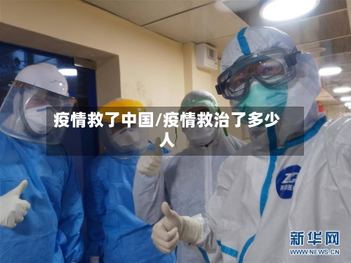 疫情救了中国/疫情救治了多少人-第2张图片